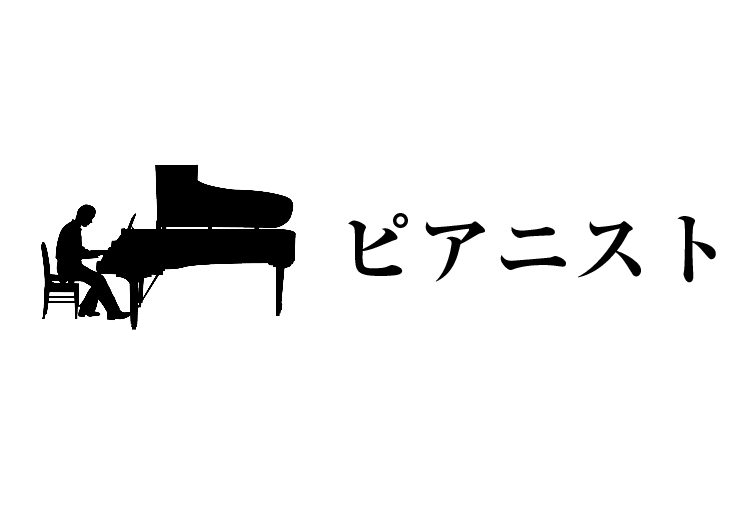 ピアニストの画像