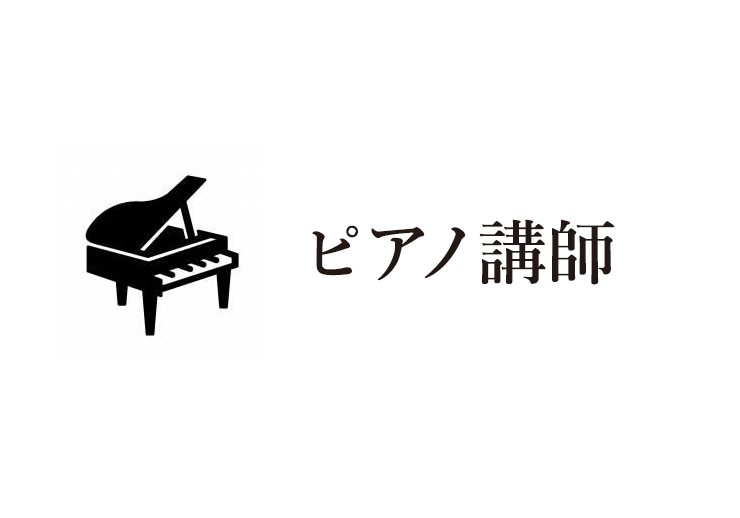 ピアノ講師の画像