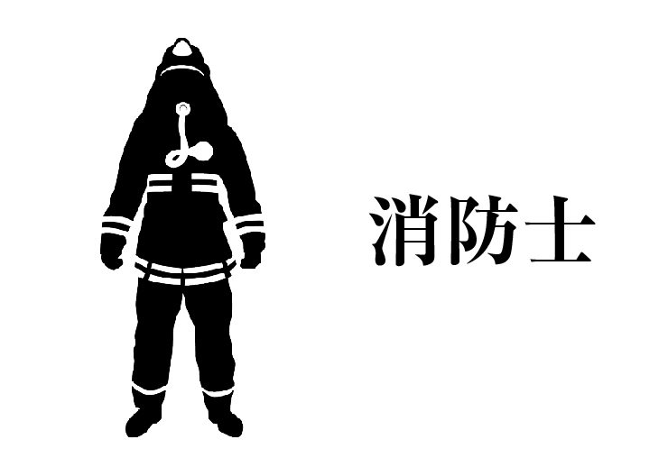 消防士の画像