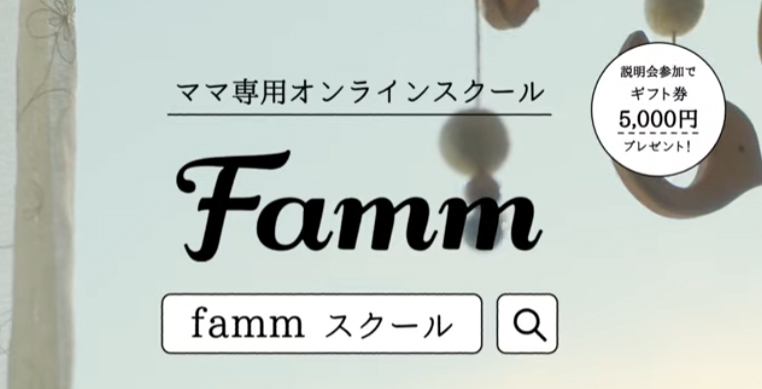  Famm（ファム）WEBデザインスクール