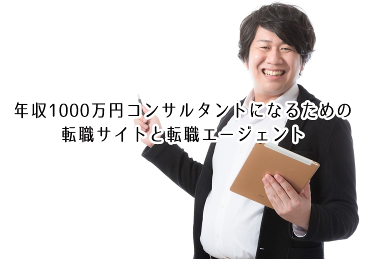 年収1000万円コンサルタントの転職画像