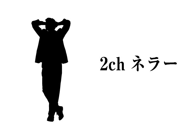 ２ｃｈネラーの平均年収を集計しました 平均年収は442万円 平均年収 Jp