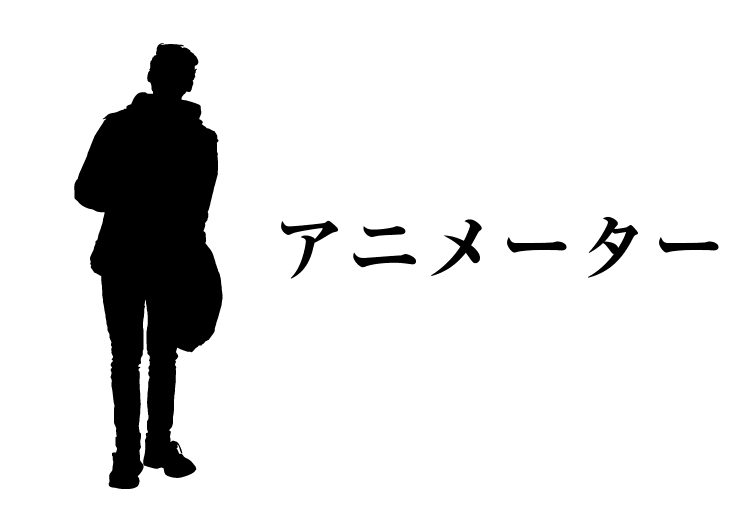 アニメーターの年収給料や20 65歳の年齢別 職種 原画 監督 背景 別年収推移 平均年収 Jp