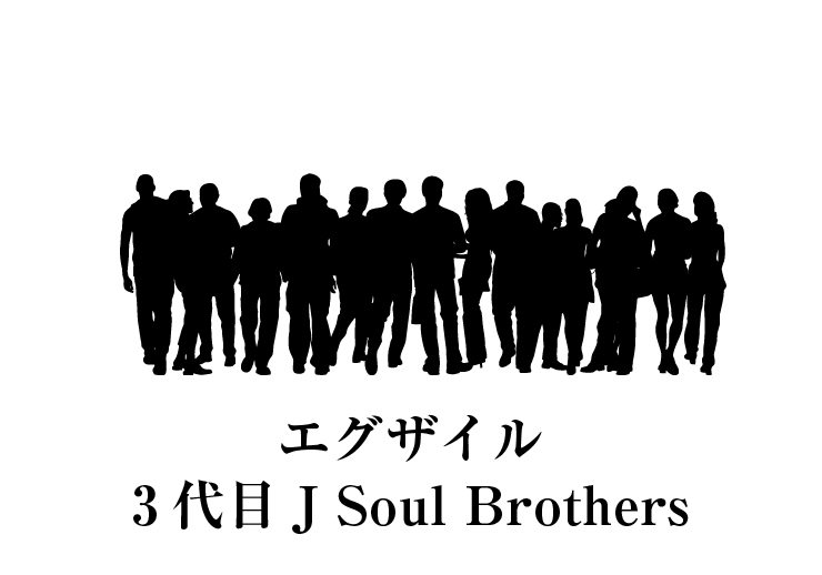 エグザイル・3代目J Soul Brothersの画像
