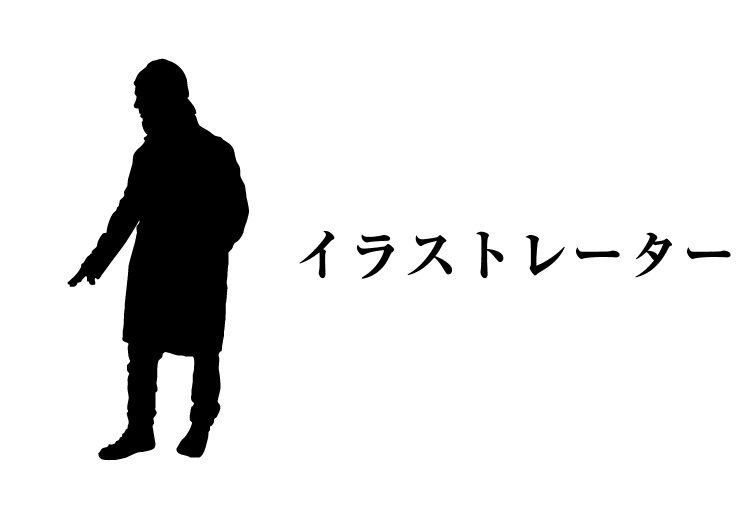 イラストレーターの年収 プロ 独立フリーランス をデザイナーと年収ランキング比較 平均年収 Jp