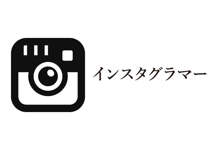 インスタグラマーの画像