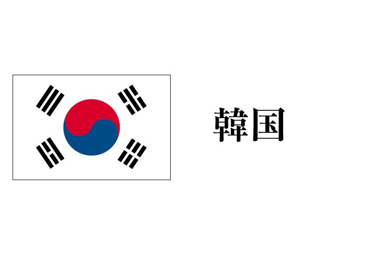 韓国の画像