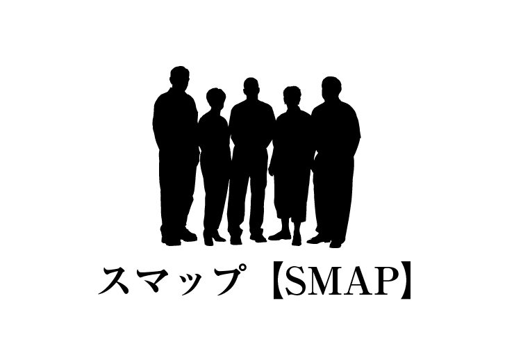 SMAPの画像