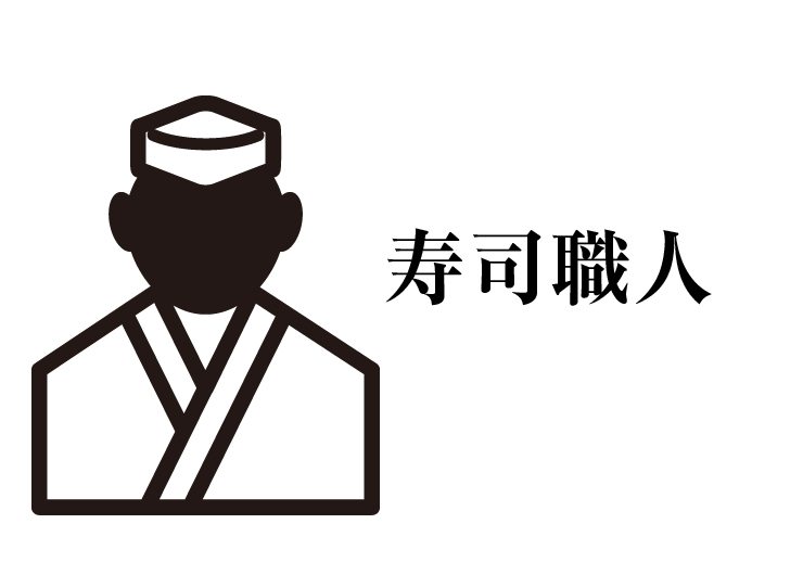 寿司職人の画像