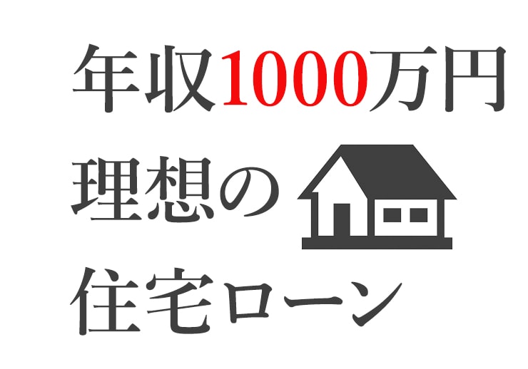 年収1000万円住宅ローンの画像