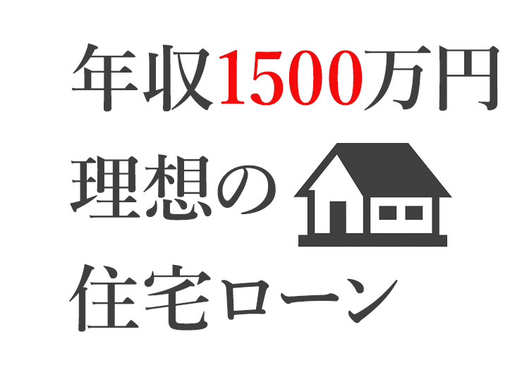 年収1500万円住宅ローンの画像