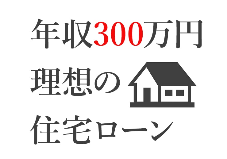 年収300万円住宅ローンの画像