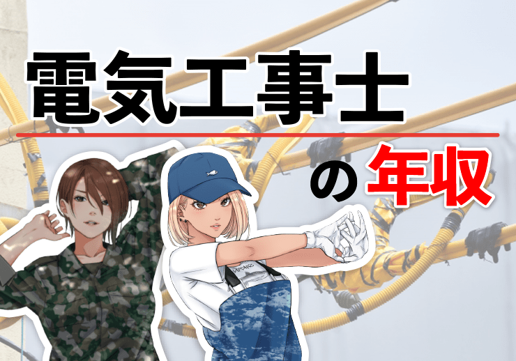 電気工事士 一種 二種 の年収は497万円 年齢別年収や役職別年収を徹底解説 平均年収 Jp