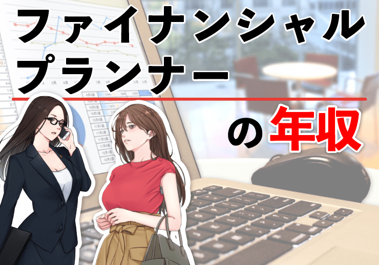 ファイナンシャルプランナー Fp の年収給料 65歳の年収推移 役職別年収 平均年収 Jp